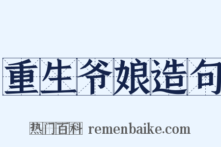 重生爷娘造句是什么意思的图片